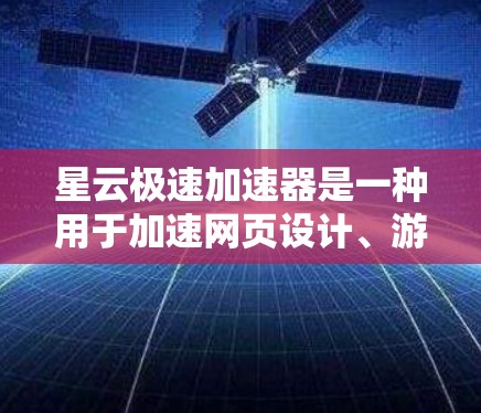 星云极速加速器是一种用于加速网页设计、游戏和视频流等应用的网络加速工具。如果您在使用星云极速加速器时遇到了网络优化的问题，例如网络连接慢、延迟高或延迟增加，以下是一些可以优化网络连接的步骤和建议