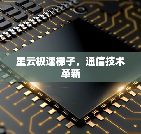 星云极速梯子，通信技术革新
