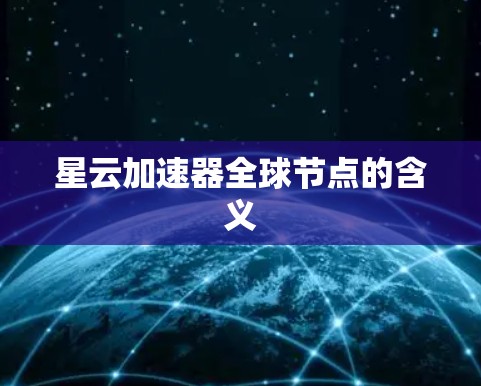 星云加速器全球节点的含义
