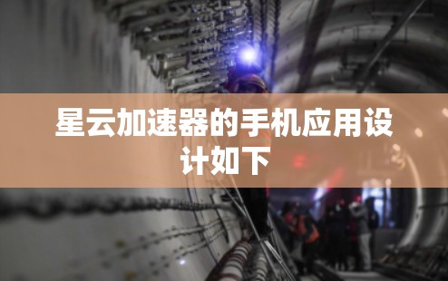 星云加速器的手机应用设计如下