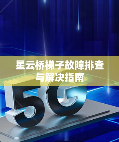 星云桥梯子故障排查与解决指南