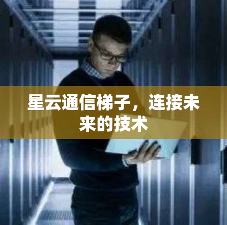 星云通信梯子，连接未来的技术