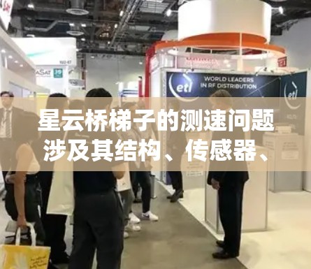 星云桥梯子的测速问题涉及其结构、传感器、控制系统以及售后服务等多个方面。以下是详细的解答 星云桥梯子的测速问题涉及其结构、传感器、控制系统以及售后服务等多个方面。以下是详细的解答