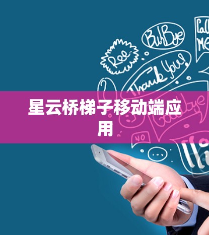 星云桥梯子移动端应用 星云桥梯子移动端应用