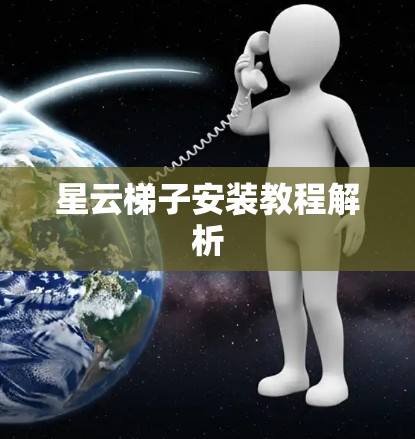 星云梯子安装教程解析