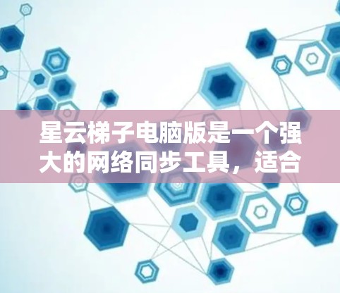 星云梯子电脑版是一个强大的网络同步工具,适合在星云环境中进行同步和交换数据。以下是使用星云梯子电脑版的详细步骤指南 星云梯子电脑版是一个强大的网络同步工具,适合在星云环境中进行同步和交换数据。以下是使用星云梯子电脑版的详细步骤指南