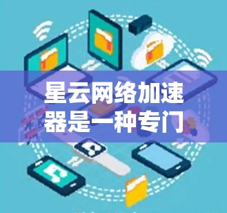 星云网络加速器是一种专门优化网络连接性能的工具,通常用于加速 ISP、路由器、交换机等设备之间的数据传输。如果你正在考虑优化星云网络加速器的网络线路,以下是一些优化建议和方法 星云网络加速器是一种专门优化网络连接性能的工具,通常用于加速 ISP、路由器、交换机等设备之间的数据传输。如果你正在考虑优化星云网络加速器的网络线路,以下是一些优化建议和方法