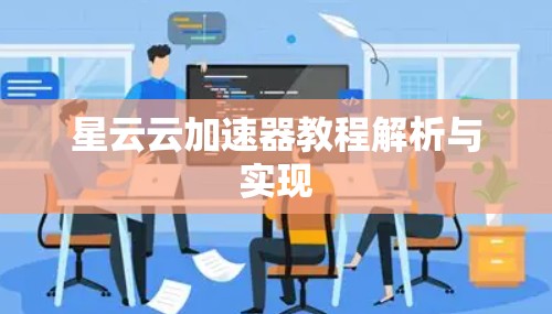 星云云加速器教程解析与实现