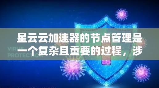 星云云加速器的节点管理是一个复杂且重要的过程，涉及多个方面。以下是对星云云加速器节点管理的详细指南