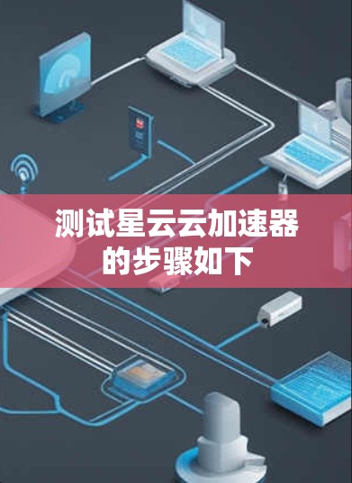 测试星云云加速器的步骤如下