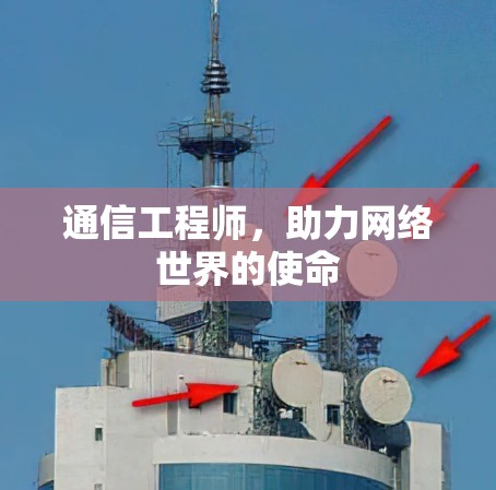 通信工程师，助力网络世界的使命