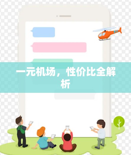 一元机场,性价比全解析 一元机场,性价比全解析