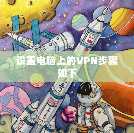 设置电脑上的VPN步骤如下