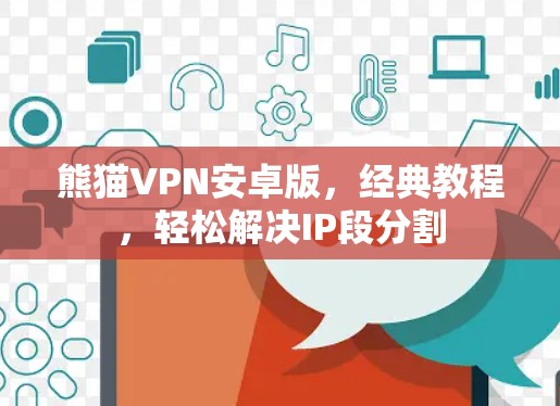 熊猫VPN安卓版,经典教程,轻松解决IP段分割 熊猫VPN安卓版,经典教程,轻松解决IP段分割