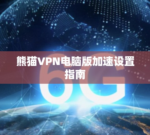 熊猫VPN电脑版加速设置指南