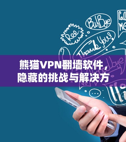 熊猫VPN翻墙软件，隐藏的挑战与解决方案