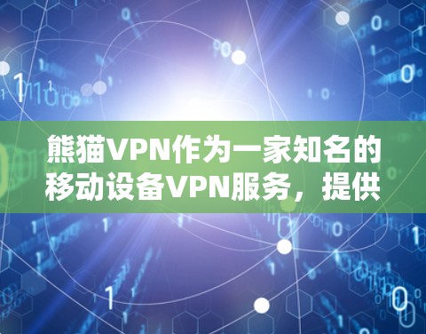 熊猫VPN作为一家知名的移动设备VPN服务，提供了一款名为熊猫VPN的官方APP。由于熊猫VPN的官方APP尚未公开，无法直接提供最新版本的信息。通常，用户可以通过以下方式获取最新版本