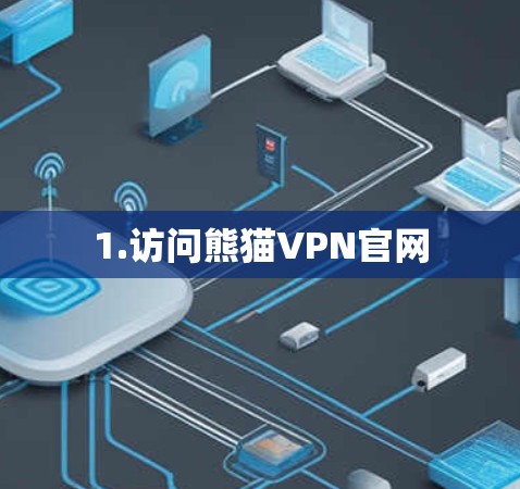 1.访问熊猫VPN官网