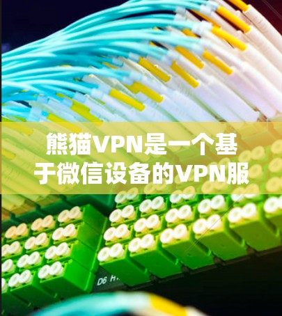 熊猫VPN是一个基于微信设备的VPN服务，用户可以通过微信、QQ、微博等主要社交平台进行下载和使用。以下是熊猫VPN官方下载的常见入口