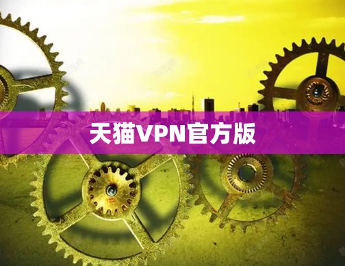 天猫VPN官方版 天猫VPN官方版