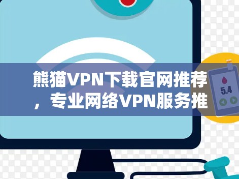 熊猫VPN下载官网推荐，专业网络VPN服务推荐