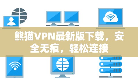 熊猫VPN最新版下载，安全无痕，轻松连接