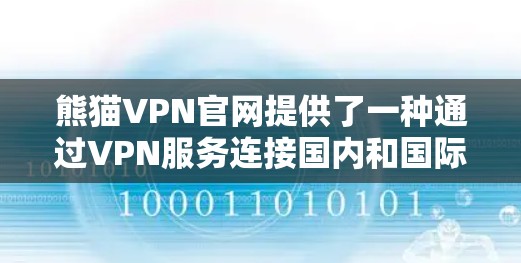 熊猫VPN官网提供了一种通过VPN服务连接国内和国际网络的解决方案。虽然熊猫VPN本身并不是提供正版软件的平台，但它是一个安全可靠的安全VPN服务。如果你需要正版软件，可能需要通过其他合法渠道获取