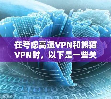 在考虑高速VPN和熊猫VPN时,以下是一些关键点和步骤,帮助你更好地理解和使用这些技术 在考虑高速VPN和熊猫VPN时,以下是一些关键点和步骤,帮助你更好地理解和使用这些技术
