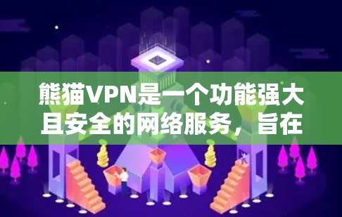 熊猫VPN是一个功能强大且安全的网络服务，旨在提供高效、可靠的网络连接。以下是对熊猫VPN的详细分析