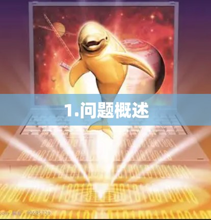 1.问题概述