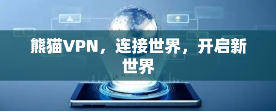 熊猫VPN，连接世界，开启新世界