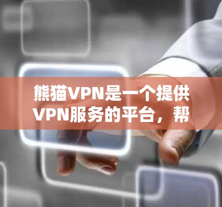 熊猫VPN是一个提供VPN服务的平台，帮助用户访问互联网而不受网络干扰。以下是一步步的使用说明，帮助你顺利使用熊猫VPN