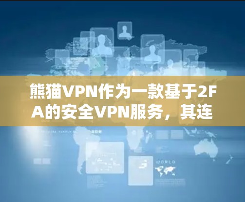 熊猫VPN作为一款基于2FA的安全VPN服务,其连接稳定性主要体现在以下几个方面 熊猫VPN作为一款基于2FA的安全VPN服务,其连接稳定性主要体现在以下几个方面