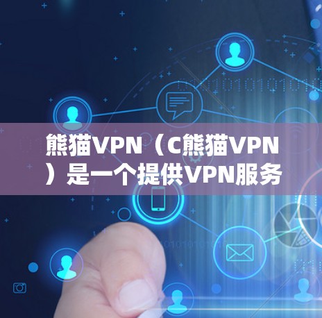 熊猫VPN(C熊猫VPN)是一个提供VPN服务的软件,旨在为用户提供安全、便捷的网络接入体验。以下是下载和安装熊猫VPN的步骤 熊猫VPN(C熊猫VPN)是一个提供VPN服务的软件,旨在为用户提供安全、便捷的网络接入体验。以下是下载和安装熊猫VPN的步骤