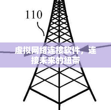 虚拟网络连接软件，连接未来的纽带