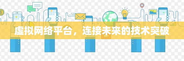 虚拟网络平台，连接未来的技术突破