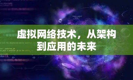 虚拟网络技术，从架构到应用的未来