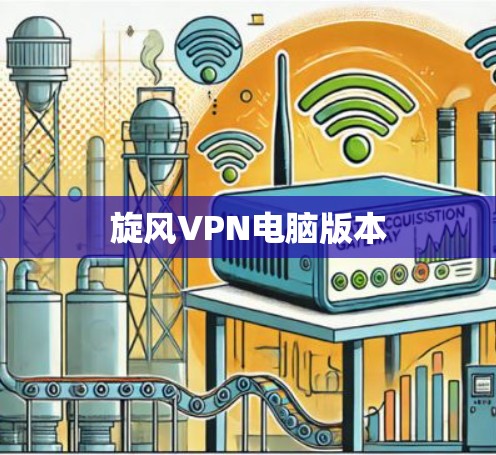 旋风VPN电脑版本 旋风VPN电脑版本