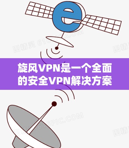 旋风VPN是一个全面的安全VPN解决方案,它提供了多种功能,帮助用户构建一个可靠且安全的网络环境。以下是旋风VPN的主要功能分析 旋风VPN是一个全面的安全VPN解决方案,它提供了多种功能,帮助用户构建一个可靠且安全的网络环境。以下是旋风VPN的主要功能分析
