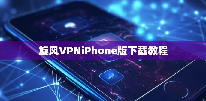 旋风VPNiPhone版下载教程