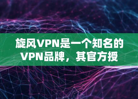 旋风VPN是一个知名的VPN品牌,其官方授权软件包通常包含一系列正式的软件文件和相关资料,包括激活码、配置文件、安全证书等。以下是关于旋风VPN官方正版软件的一些信息 旋风VPN是一个知名的VPN品牌,其官方授权软件包通常包含一系列正式的软件文件和相关资料,包括激活码、配置文件、安全证书等。以下是关于旋风VPN官方正版软件的一些信息