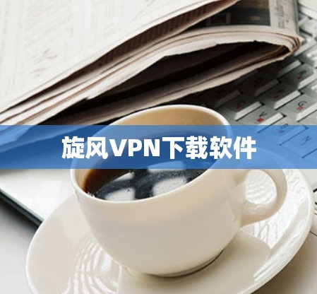 旋风VPN下载软件