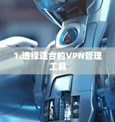 1.选择适合的VPN管理工具