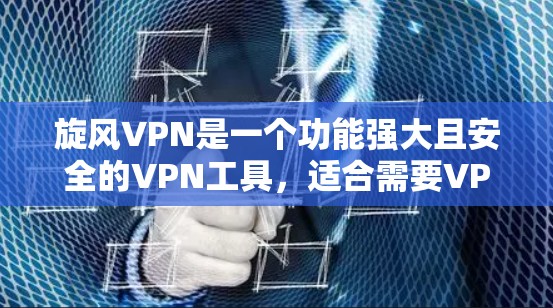 旋风VPN是一个功能强大且安全的VPN工具,适合需要VPN连接的用户。以下是一步步的指南,帮助您使用旋风VPN连接目标服务器 旋风VPN是一个功能强大且安全的VPN工具,适合需要VPN连接的用户。以下是一步步的指南,帮助您使用旋风VPN连接目标服务器