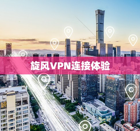 旋风VPN连接体验