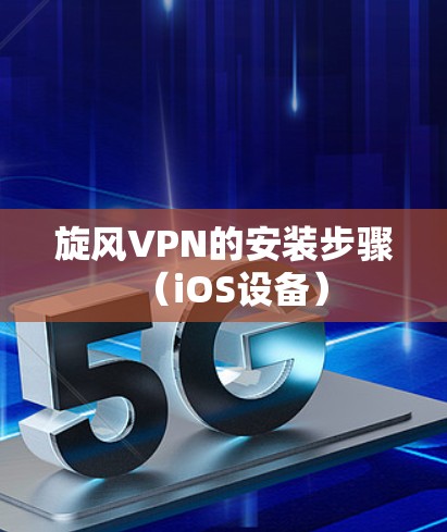旋风VPN的安装步骤(iOS设备) 旋风VPN的安装步骤(iOS设备)