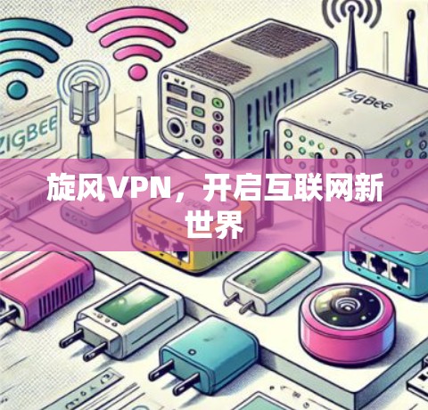 旋风VPN，开启互联网新世界