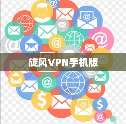 旋风VPN手机版