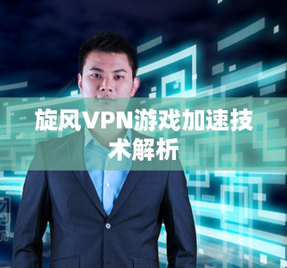 旋风VPN游戏加速技术解析