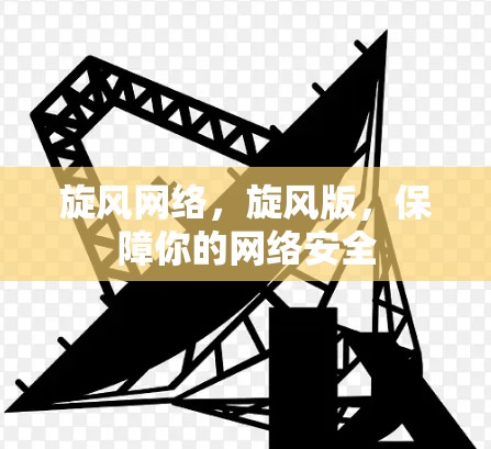 旋风网络，旋风版，保障你的网络安全